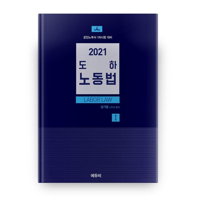 2021 도하노동법. 1개별근로관계편 에듀비