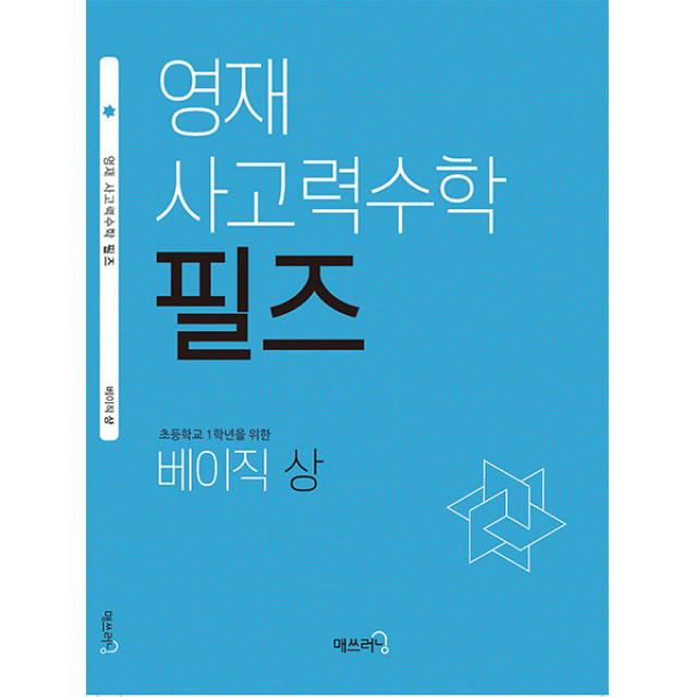 영재 사고력수학 필즈 초등학교 1학년을 위한 베이직 (상), 매쓰러닝