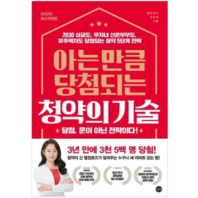 아는 만큼 당첨되는 청약의 기술:2030 싱글도 무자녀 신혼부부도 유주택자도 당첨되는 청약 5단계 전략, 길벗, 열정로즈(정숙희)