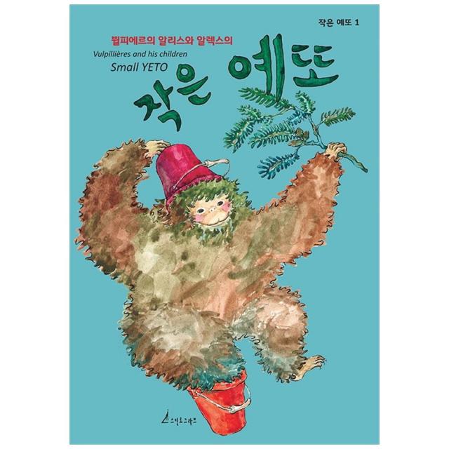 작은 예또뷜피에르의 알리스와 알렉스의작은 예또 1, 스틸로그라프, 알리스, 알렉산더, 박다안, 프레드릭 쿠통, 박다안, 박단소, 윤풍경