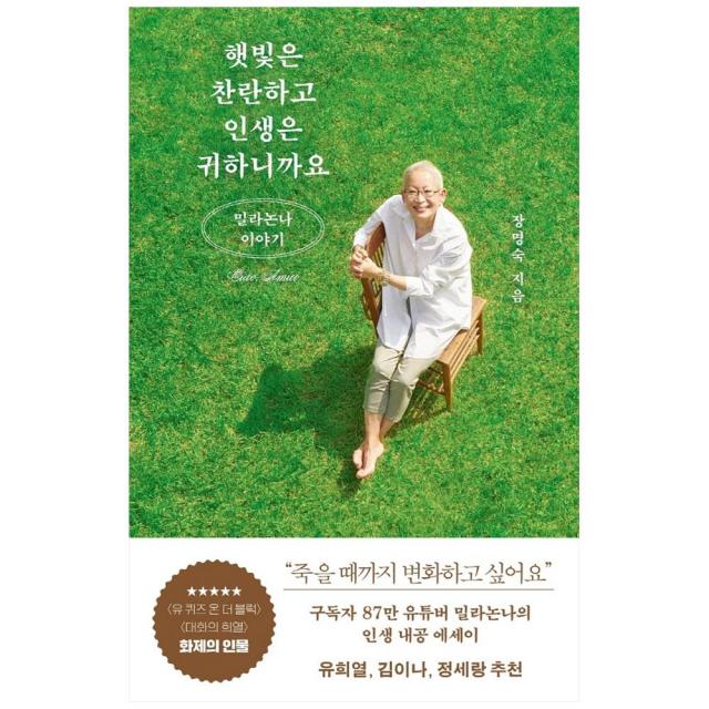 햇빛은 찬란하고 인생은 귀하니까요: 밀라논나 이야기 김영사 장명숙