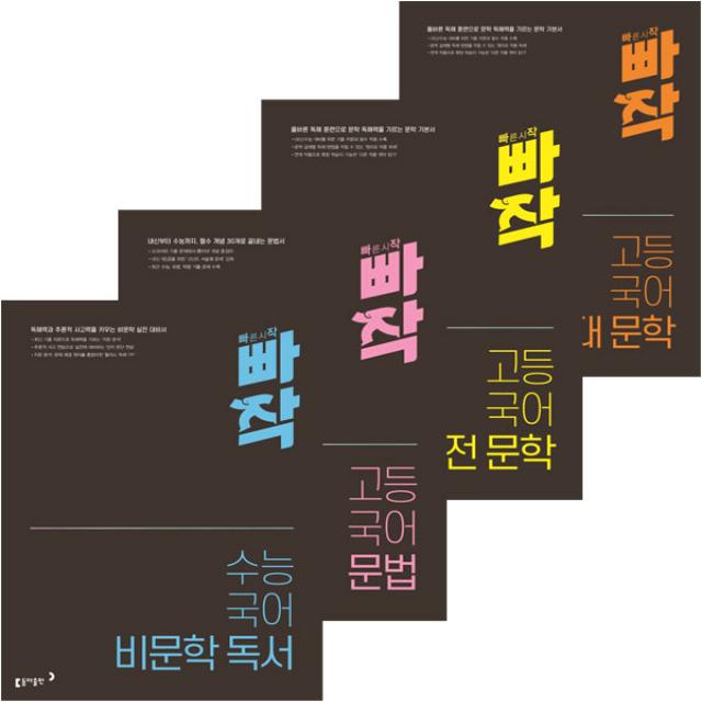 2020 빠작 고등 국어 문법 + 고전문학 + 현대문학 + 비문학독서 4종 세트, 동아출판