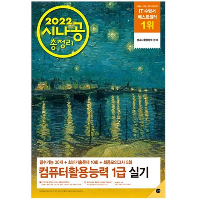 2022 시나공 총정리 컴퓨터활용능력 1급 실기 + 자동 채점 프로그램 + 최신기출문제 + 최종모의고사, 길벗