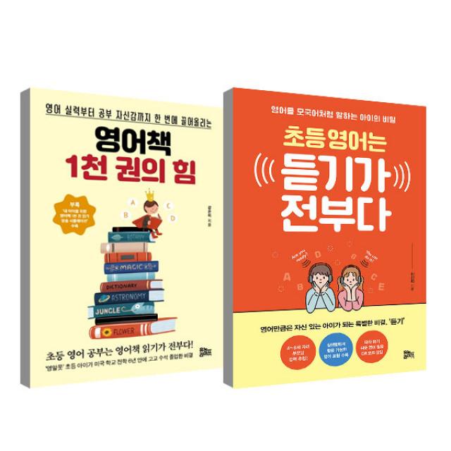 영어책 1천 권의 힘 + 초등 영어는 듣기가 전부다, 유노라이프