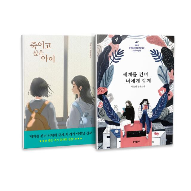 죽이고 싶은 아이 + 세계를 건너 너에게 갈게 세트 전2권, 우리학교, 문학동네, 이꽃님