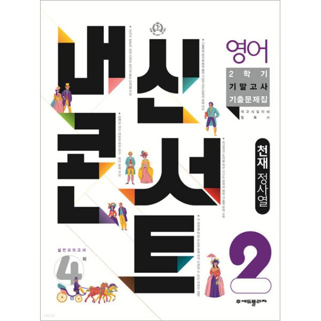 내신콘서트 2학기 기말고사 기출문제집 영어 천재 정사열 중2, 에듀플라자