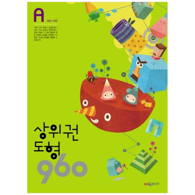 상위권 도형 960 A단계 061~120 시매쓰