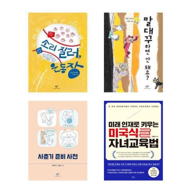 창비 소리 질러 운동장 + 창비 말대꾸하면 안 돼요? + 창비 사춘기 준비 사전 + 책들의정원 미래 인재로 키우는 미국식 자녀교육법 전 4권, 단일상품, 창비, 책들의정원