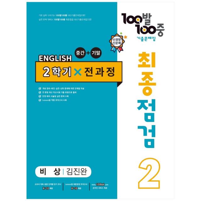 100발 100중 최종점검 기출문제집 영어 중 2 2학기 전과정 비상 김진완, 에듀원