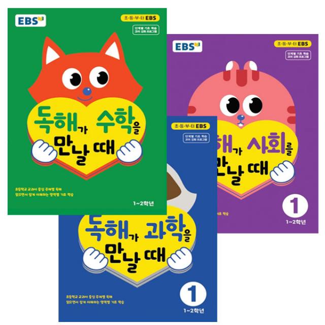 EBS 독해가 수학을 만날때 + 과학을 만날때 + 사회를 만날때 세트 1~2학년 전3권, EBS