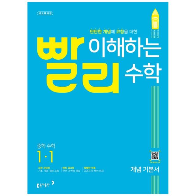 탄탄한 개념에 코칭을 더한 빨리 이해하는 중학 수학 1-1 개념 기본서(2022):새교육과정, 동아출판