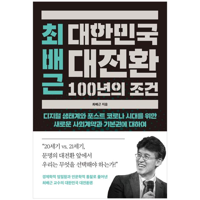 최배근 대한민국 대전환 100년의 조건 월요일의꿈