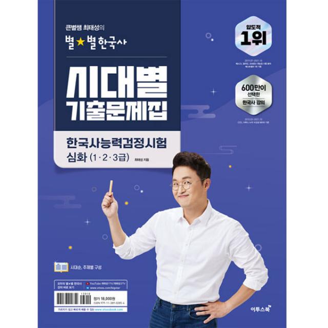 큰별쌤 최태성의 별별한국사 시대별 기출문제집 한국사능력검정시험 심화(1 2 3급):시대순 주제별 구성, 이투스북