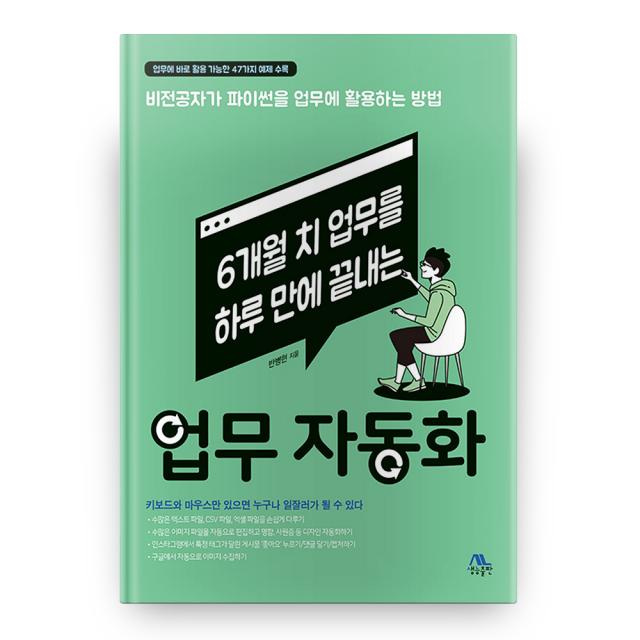 6개월 치 업무를 하루 만에 끝내는 업무 자동화, 생능출판