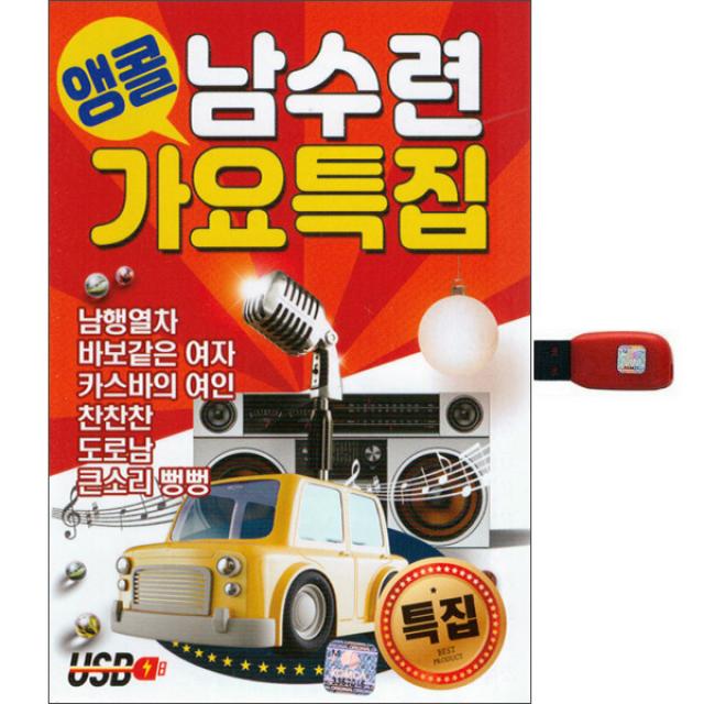 앵콜 남수련 가요특집, 1USB