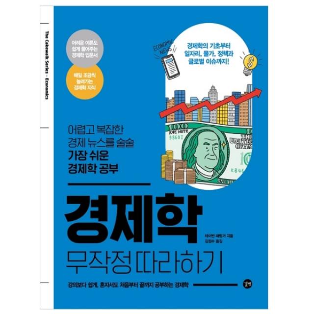 경제학 무작정 따라하기 - 어렵고 복잡한 경제 뉴스를 술술 가장 쉬운 경제학 공부, 길벗