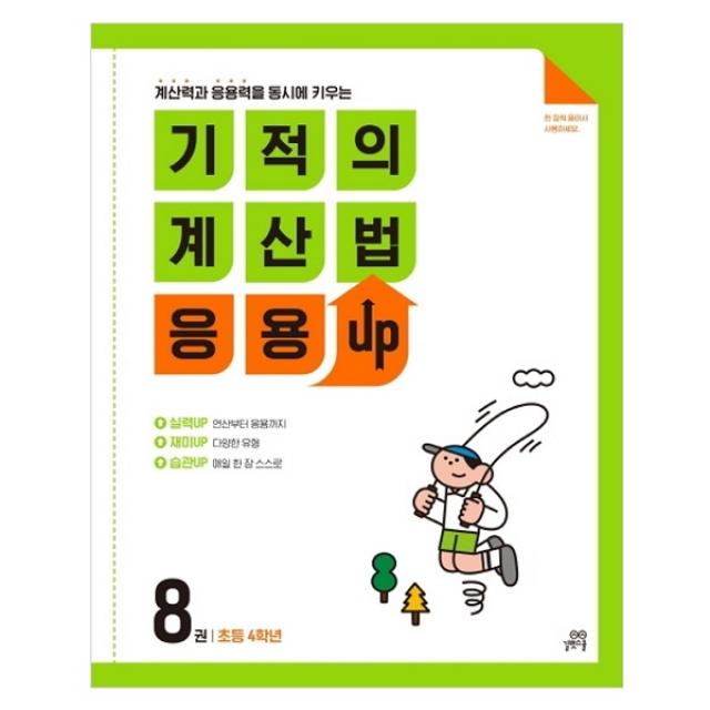 기적의 계산법 응용 UP 8 초등 4학년 계산력과 응용력을 동시에 키우는, 길벗스쿨