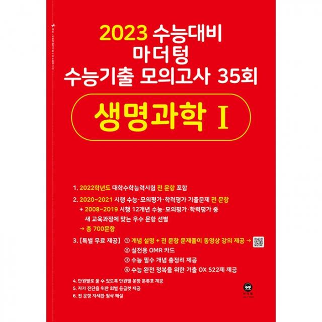 2023 수능대비 마더텅 수능기출 모의고사 35회 생명과학 1, 과학영역, 마더텅