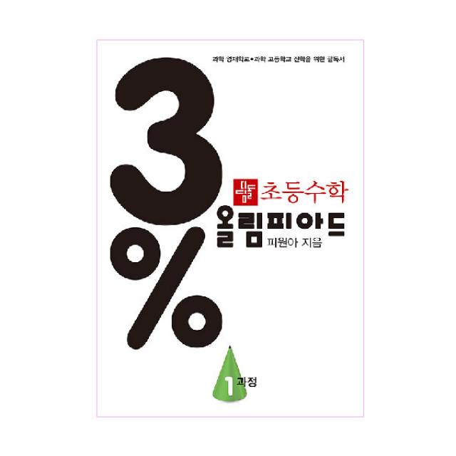 3% 디딤돌 초등수학 올림피아드 1과정 개정판