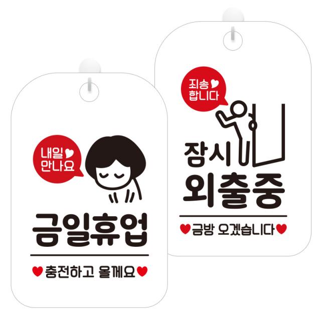 제제데코 걸이용 안내판 2종 세트 1세트 금일휴업충전여자 Ha138 잠시외출중죄송픽토금방01 Ha832