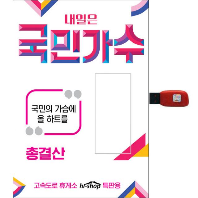 내일은 국민가수 총결산, 1USB