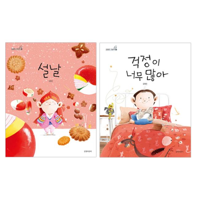 설날 + 걱정이 너무 많아 김영진 그림책 전2권, 길벗어린이