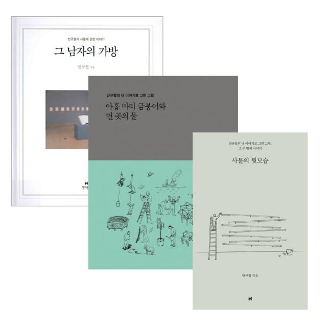 사물의 뒷모습 + 그 남자의 가방 + 아홉 마리 금붕어와 먼 곳의 물 전 3권 세트, 현대문학, 안규철