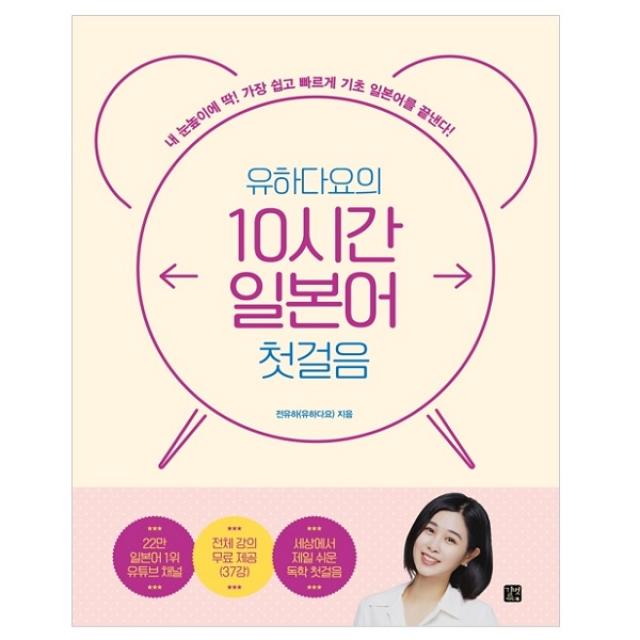 유하다요의 10시간 일본어 첫걸음 내 눈높이에 딱! 가장 쉽고 빠르게 기초 일본어를 끝낸다! 길벗이지톡