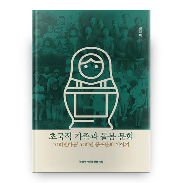 초국적 가족과 돌봄 문화, 전남대학교출판문화원