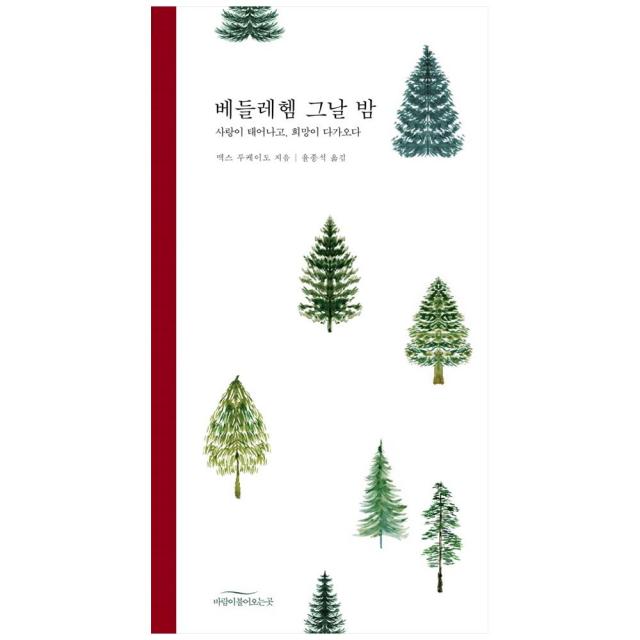 베들레헴 그날 밤:사랑이 태어나고 희망이 다가오다, 바람이불어오는곳