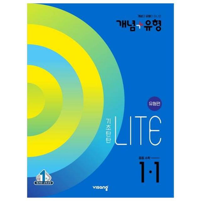 개념+유형 기초탄탄 라이트 유형편 중학 수학 1-1(2022), 비상교육