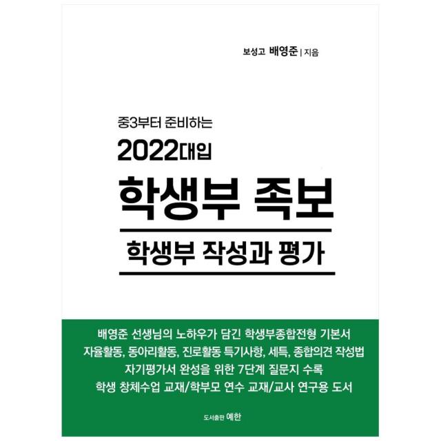 중3부터 준비하는 2022대입 학생부 족보: 학생부 작성과 평가, 예한