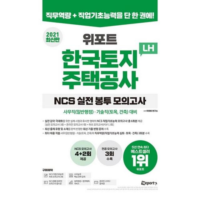 위포트 LH 한국토지주택공사 NCS 실전 봉투 모의고사(2021):사무직(일반행정)ㆍ기술직(토목 건축) 대비