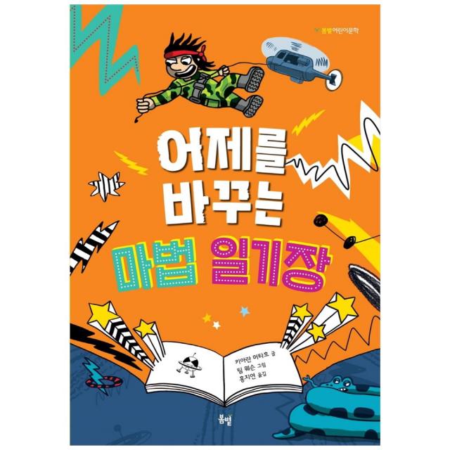 어제를 바꾸는 마법 일기장 봄볕 어린이 문학 17, 봄볕, 키아란 머타흐