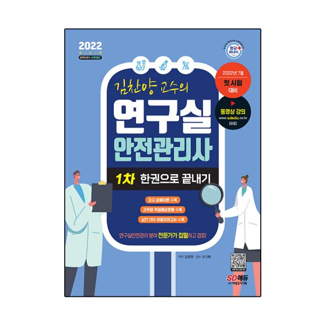 2022 김찬양 교수의 연구실 안전관리사 1차 한권으로 끝내기:연구실안전관리 분야 전문가가 집필하고 검토! 시대고시기획