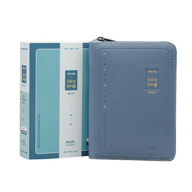 개역개정 뉴슬림 굿모닝성경 새찬송가 특미니 / 합본 / 색인 / 지퍼 / 인디고블루 아가페