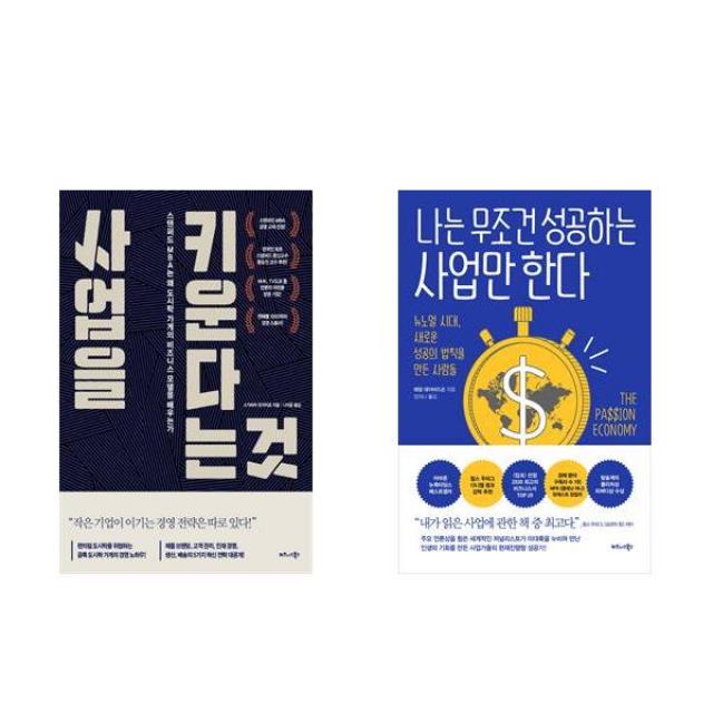 사업을 키운다는 것 + 나는 무조건 성공하는 사업만 한다 세트, 스가하라 유이치로, 애덤 데이비드슨, 비즈니스북스