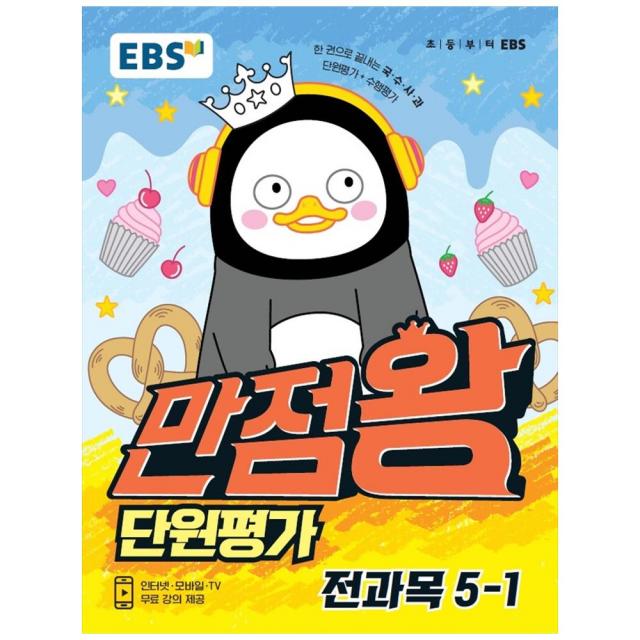 2021 만점왕 초등 5-1 전과목 단원평가, EBS