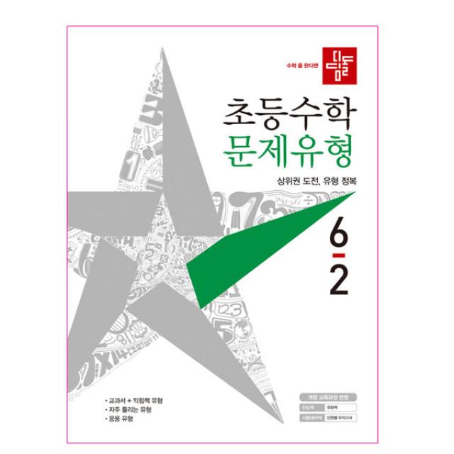 2021년 디딤돌 초등수학 문제유형 6-2