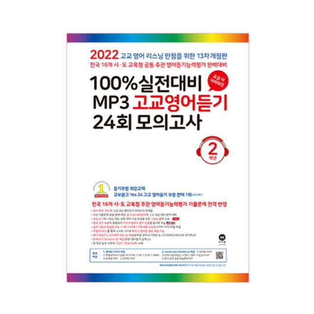 2022 100% 실전대비 MP3 고교영어듣기 24회 모의고사 2학년, 마더텅