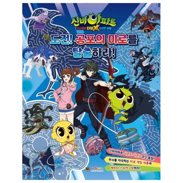 신비아파트 고스트볼 더블X 수상한 의뢰 도전! 공포의 미로를 탈출하라!, 대원키즈