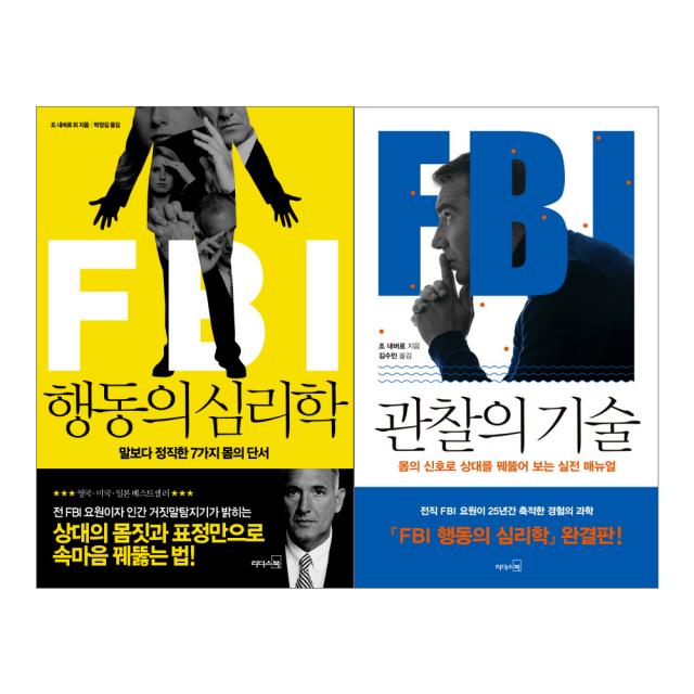 FBI 행동의 심리학 + FBI 관찰의 기술, 리더스북, 조 내버로