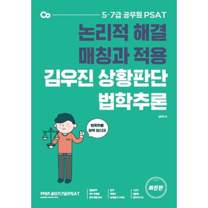 PSAT 김우진 상황판단 법학추론, 에스티유니타스