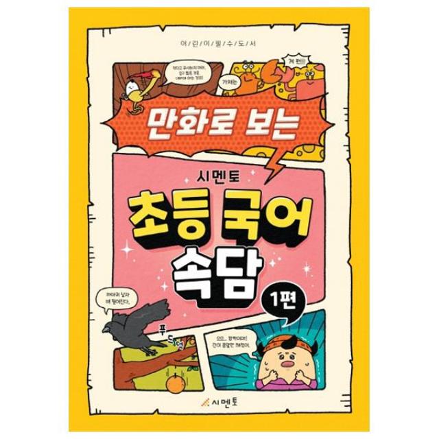 만화로 보는 초등 국어 속담 1 시멘토