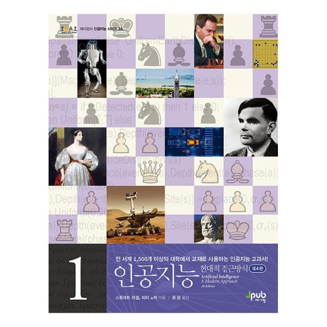 인공지능 1:현대적 접근방식 제이펍