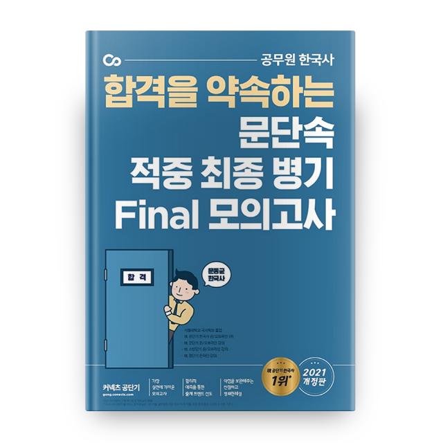 2021)(합격을 약속하는 문동균 한국사 문단속 적중 최종 병기 Final 모의고사, 에스티유니타스