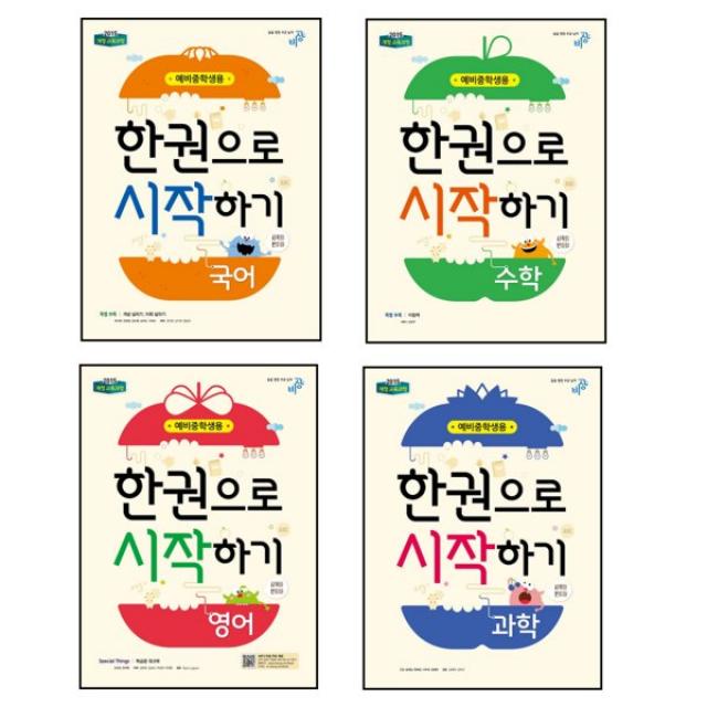 한 권으로 시작하기 예비 중학생용 국어 + 영어 + 수학 + 과학 세트 전4권