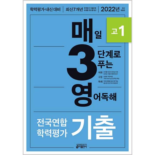 2022 매3영 매일 3단계로 푸는 영어독해 전국연합 학력평가 기출 고1, 키출판사