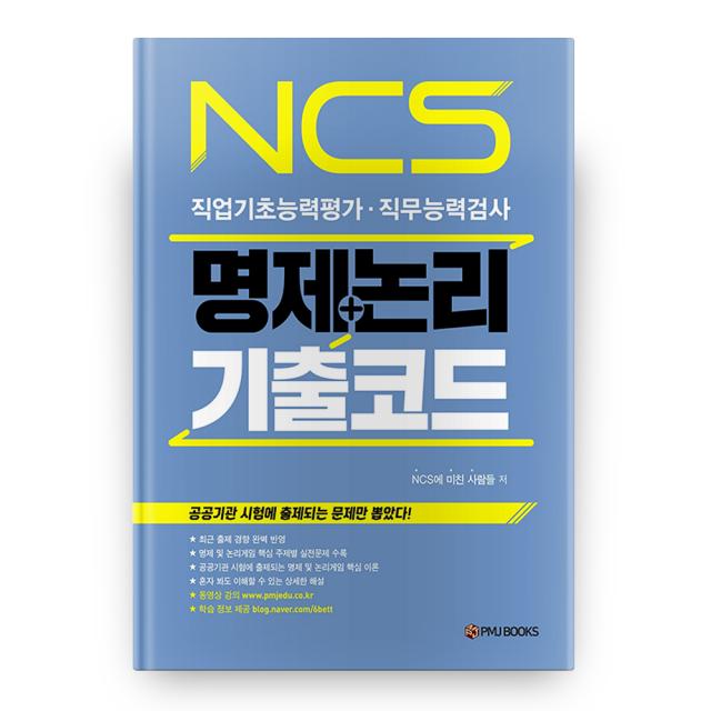 Ncs 명제+논리 기출코드 피엠제이북스