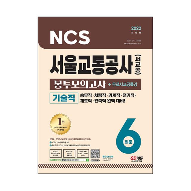 2022 최신판 서울교통공사(서교공) 기술직 NCS FINAL 실전 봉투모의고사 6회분 + 무료서교공특강, 시대고시기획